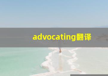 advocating翻译