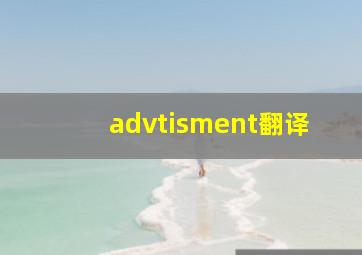 advtisment翻译