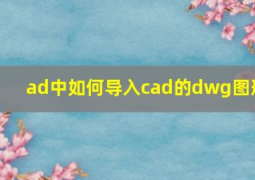 ad中如何导入cad的dwg图形