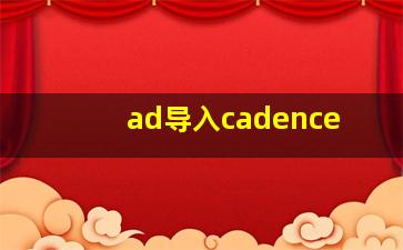 ad导入cadence