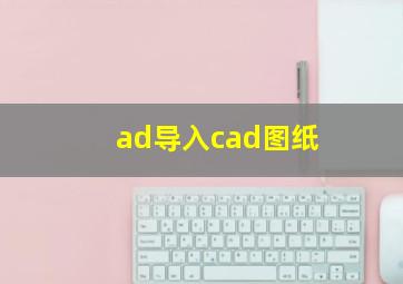 ad导入cad图纸