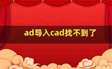 ad导入cad找不到了