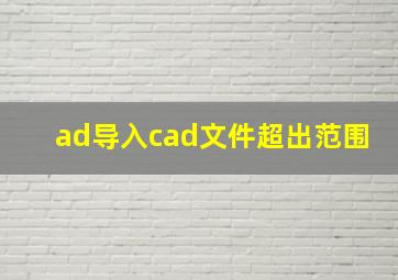 ad导入cad文件超出范围