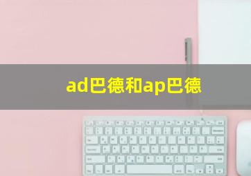 ad巴德和ap巴德