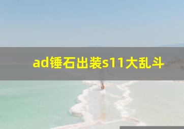 ad锤石出装s11大乱斗