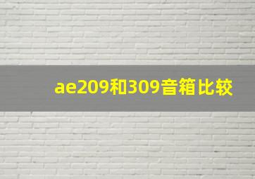 ae209和309音箱比较