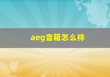 aeg音箱怎么样