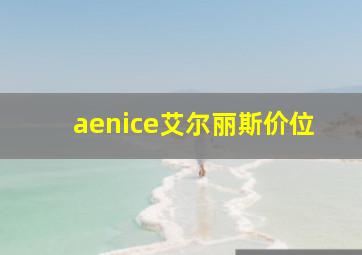 aenice艾尔丽斯价位