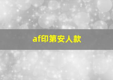 af印第安人款