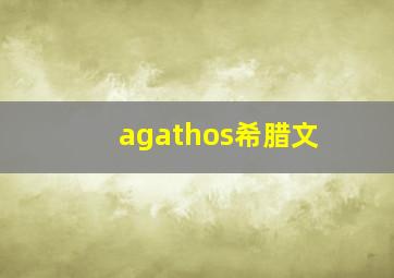 agathos希腊文