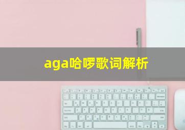 aga哈啰歌词解析