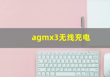 agmx3无线充电