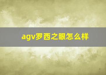 agv罗西之眼怎么样