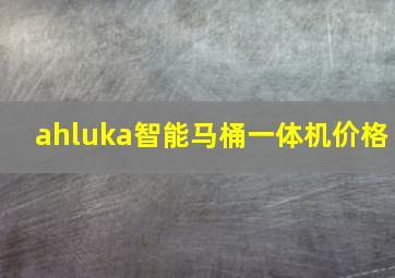 ahluka智能马桶一体机价格