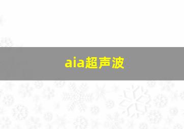 aia超声波