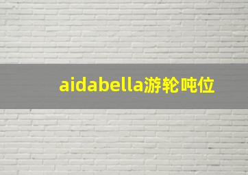 aidabella游轮吨位