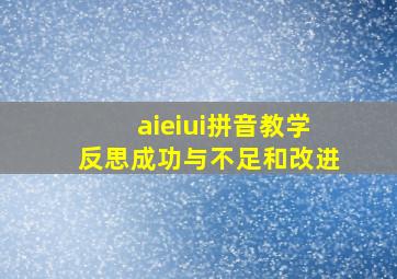 aieiui拼音教学反思成功与不足和改进