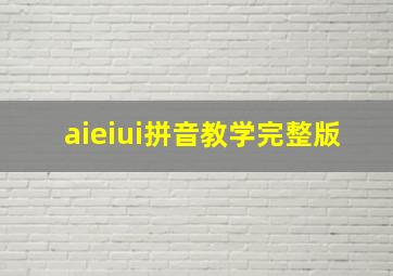 aieiui拼音教学完整版