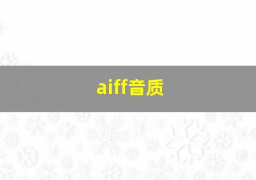 aiff音质