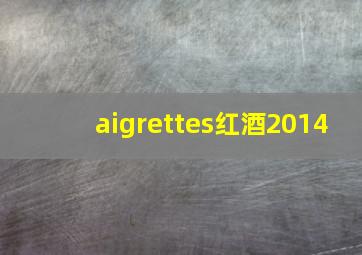 aigrettes红酒2014