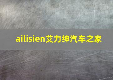 ailisien艾力绅汽车之家