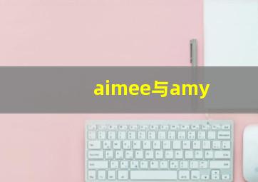 aimee与amy