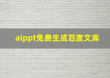 aippt免费生成百度文库