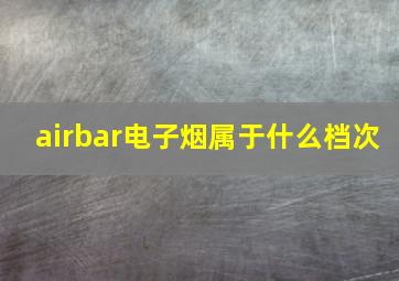 airbar电子烟属于什么档次