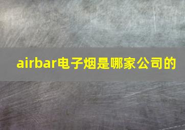 airbar电子烟是哪家公司的