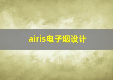 airis电子烟设计