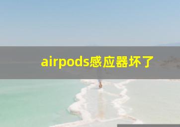 airpods感应器坏了