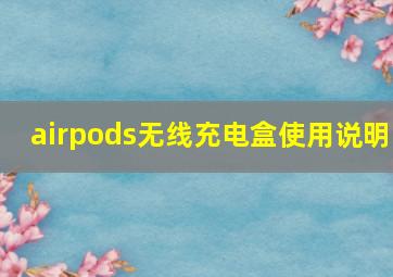 airpods无线充电盒使用说明