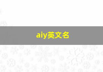 aiy英文名