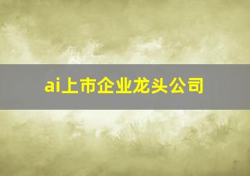 ai上市企业龙头公司