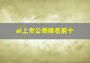 ai上市公司排名前十