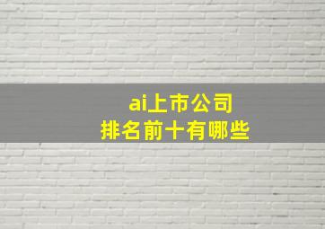 ai上市公司排名前十有哪些