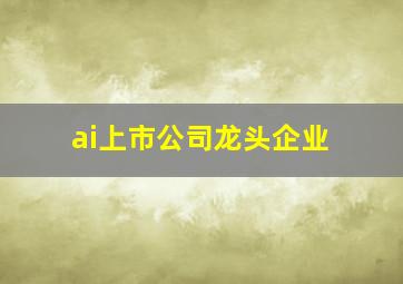 ai上市公司龙头企业