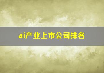 ai产业上市公司排名