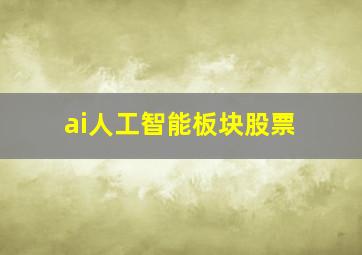 ai人工智能板块股票