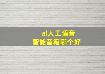 ai人工语音智能音箱哪个好