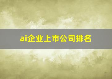 ai企业上市公司排名