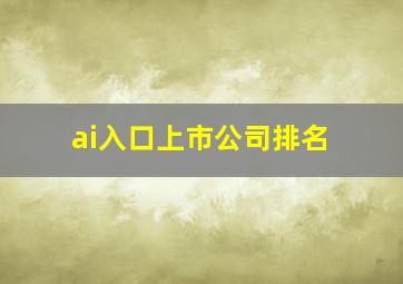 ai入口上市公司排名