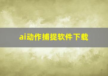 ai动作捕捉软件下载