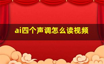 ai四个声调怎么读视频