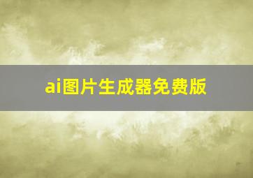 ai图片生成器免费版