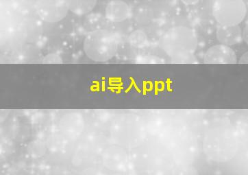 ai导入ppt