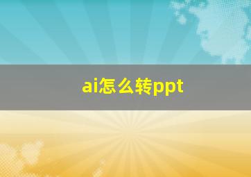 ai怎么转ppt