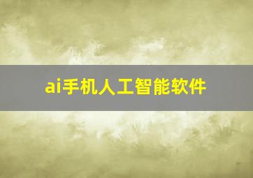 ai手机人工智能软件