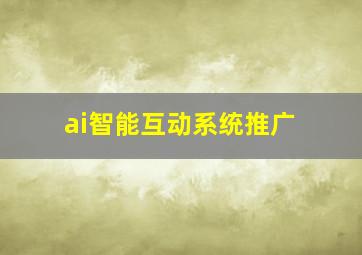 ai智能互动系统推广