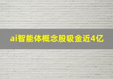 ai智能体概念股吸金近4亿